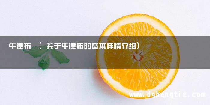 牛津布 (关于牛津布的基本详情介绍)